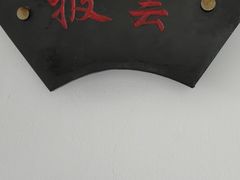 -披云山庄