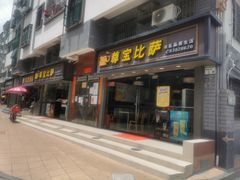 门面-尊宝比萨(福强店)