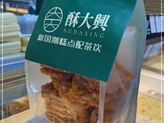 -酥大興·新国潮糕点配茶饮(龙岗万达黑金店)