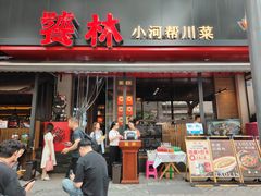 -饕林餐厅(春熙路店)