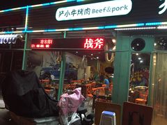 门面-猪小牛烤肉(青塔店)