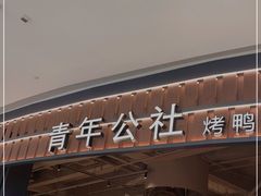 门面-青年公社烤鸭(熙悦天街店)