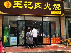 门面-王记肉火烧早餐中国店