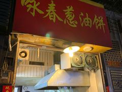 门面-咏春葱油饼(德政中路店)