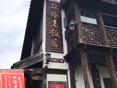 门面-双塔老饭店