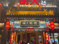 门面-胡大饭馆 24h(簋街总店)