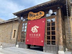 -北京古北水镇御舍温泉酒店