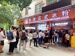 -串妹花式冰粉(乐山总店)