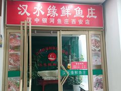 -汉水缘鲜鱼庄(黄雁村店)