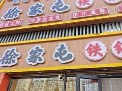 -徐家屯铁锅炖(宋家庄店)