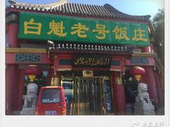 门面-白魁老号饭庄(交道口店)