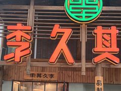 门面-李久其家民间餐厅(观沙岭公园店)