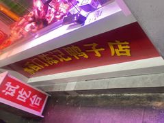 -水西门陈记鸭子店(总店)