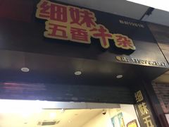 门面-细妹五香牛杂(步行街店)