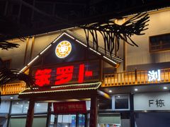-笨罗卜浏阳菜馆(龙华鹏润达店)