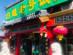 门面-白魁老号饭庄(交道口店)