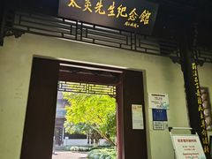 -杭州西湖风景名胜区-章太炎纪念馆
