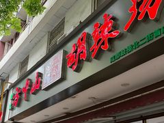 -方中山胡辣汤(成都首店)