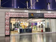 -日上免税行(浦东机场五店)
