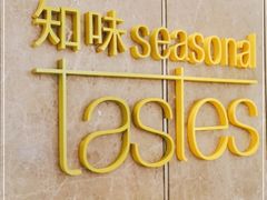 -解放碑威斯汀酒店-知味国际美食餐厅