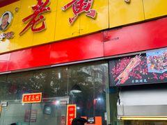 门面-老黄记手撕烤兔(玉林街店)