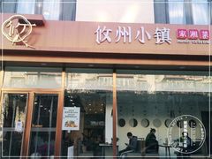 -攸州小镇家湘菜(小米科技园店)