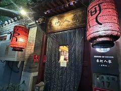 -束河人家(南锣鼓巷店)