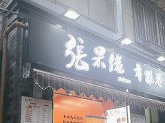 -张果佬年糕卷(科巷店)