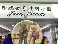 -珍妮曲奇聪明小熊(尖沙咀店)