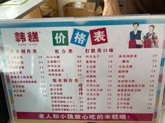 -南大门韩糕(后埭溪路店)