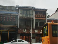 -矮子粉店1985·长沙米粉(湘春路店)