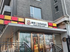 -新侨三宝乐面包店(崇文门店)