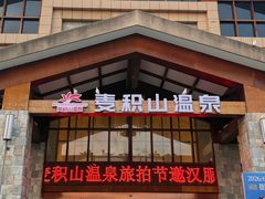 -麦积山温泉