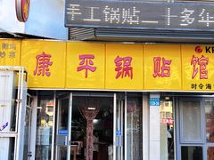 -康平锅贴馆时令海鲜(大润发店)
