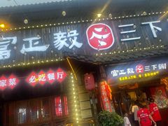 -富正毅三下锅·湘西韵味(天门山索道店)