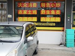 门面-领鲜土菜馆