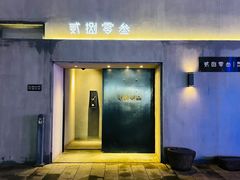 门面-贰捌零叁精致料理(钱湖店)