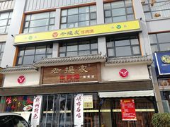 门面-清真老提家牛肉汤旗舰店(温塘店)