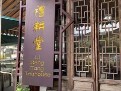 门面-礼耕堂·百年茶人餐厅(梅家坞店)