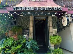 -范设计花园餐酒咖·中西餐·咖啡厅·酒馆