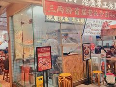 -三两粉(深圳壹方城店)