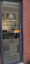 -憨大叔韩式儿童摄影 80店连锁(闵行店)