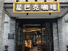 门面-星巴克臻选(成都宽窄巷子店)