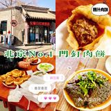 排队两个小时，北京排名第一的门钉肉饼