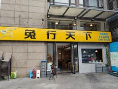 门面-兔行天下-鸿鹤鲜锅兔(中海国际店)