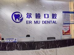 -深圳尔睦丽沙口腔门诊部(丽沙花都店)