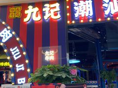 门面-九记潮汕现切鲜牛肉自助火锅(长沙·方圆荟店)