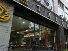 -丁月玉兔王(大渡口店)
