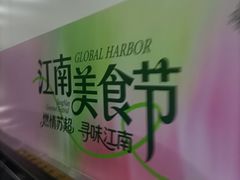-江南环球港