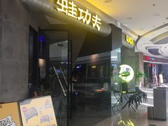 -大丰收·蛙功夫(晋江万达店)